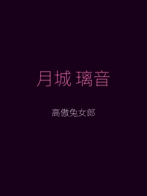 逆兔女郎角色 - 月城璃音，赌场头牌逆兔女郎，高傲冷艳