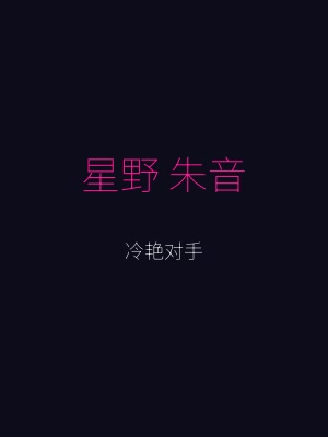 逆兔女郎角色 - 星野朱音，对手赌场卧底，冷艳神秘