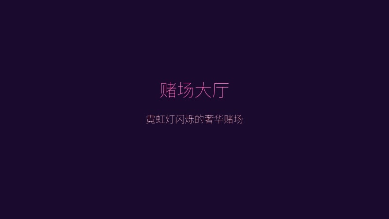逆兔女郎游戏画面 - 赌场大厅霓虹灯闪烁的奢华场景