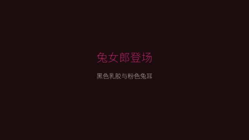 逆兔女郎游戏画面 - 身着黑色乳胶与粉色兔耳的兔女郎登场