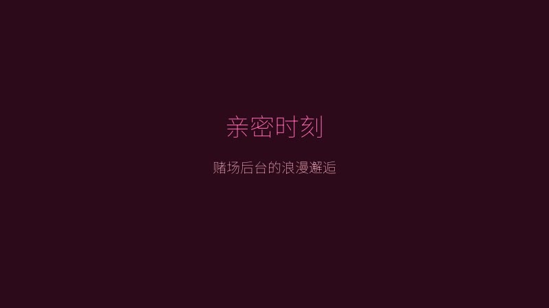 逆兔女郎游戏画面 - 赌场后台的浪漫邂逅场景