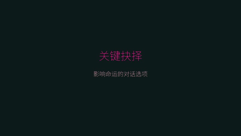 逆兔女郎游戏画面 - 影响命运的关键对话选项