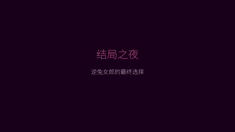 逆兔女郎游戏画面 - 逆兔女郎的最终结局之夜